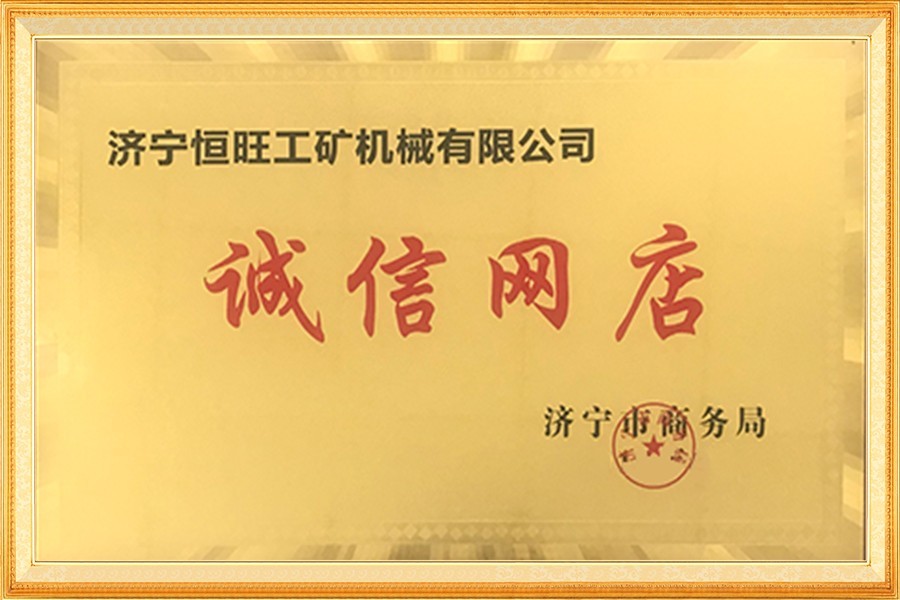 濟(ji)甯市誠(chéng)信網店(dian)