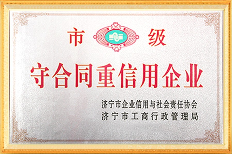 市級(ji)守合同(tóng)重信用(yòng)企業