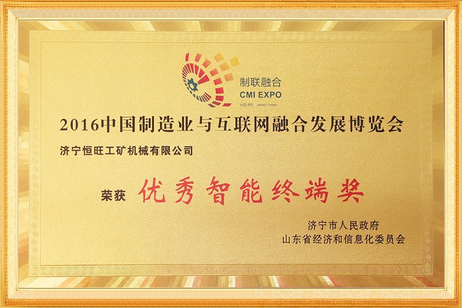 中國(guo)制造業(yè)與互聯(lián)網融合(he)發展博(bó)覽會優(you)秀智能(neng)終端